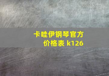 卡哇伊钢琴官方价格表 k126